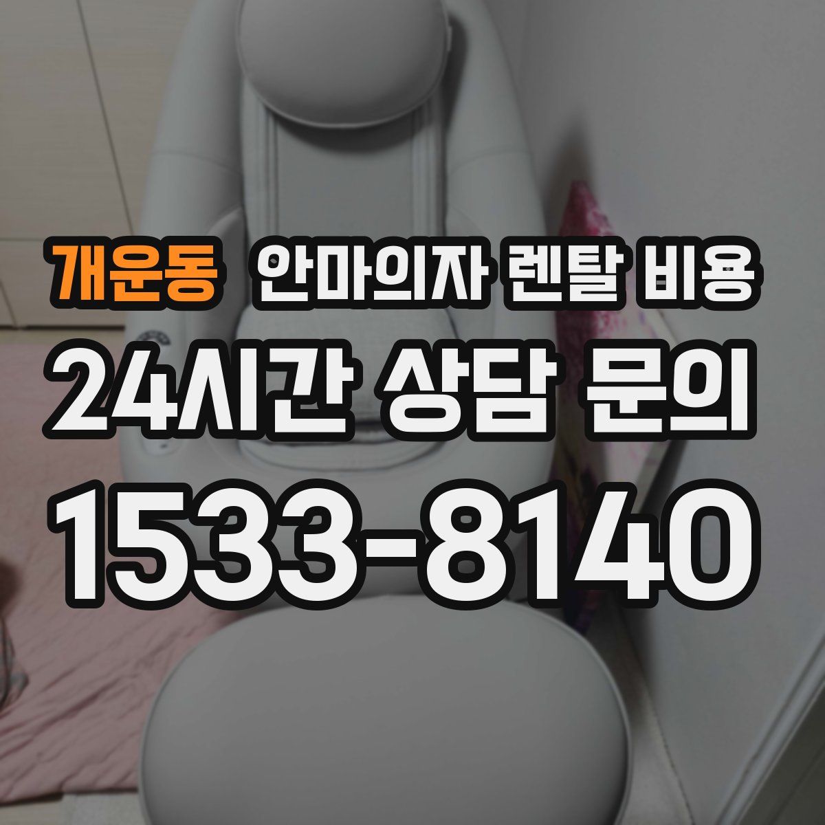 개운동 안마의자 렌탈 비용