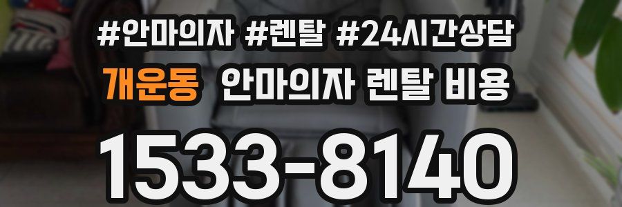 개운동 안마의자 렌탈 비용