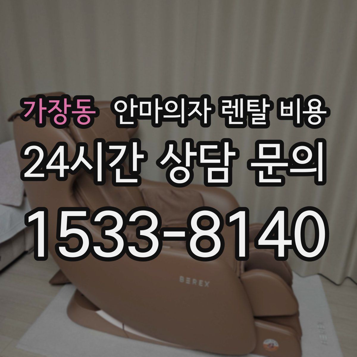 가장동 안마의자 렌탈 비용