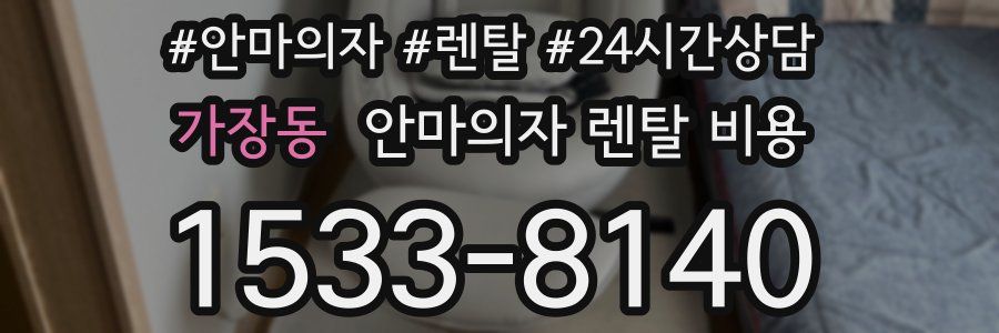 가장동 안마의자 렌탈 비용