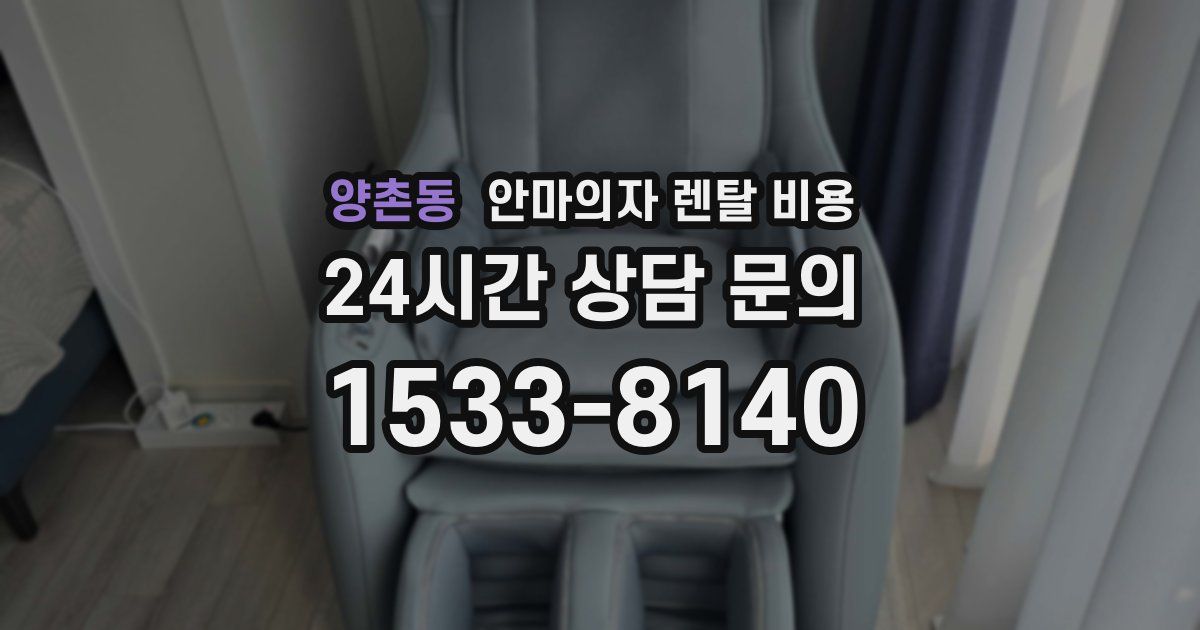 양촌동 안마의자 렌탈 비용