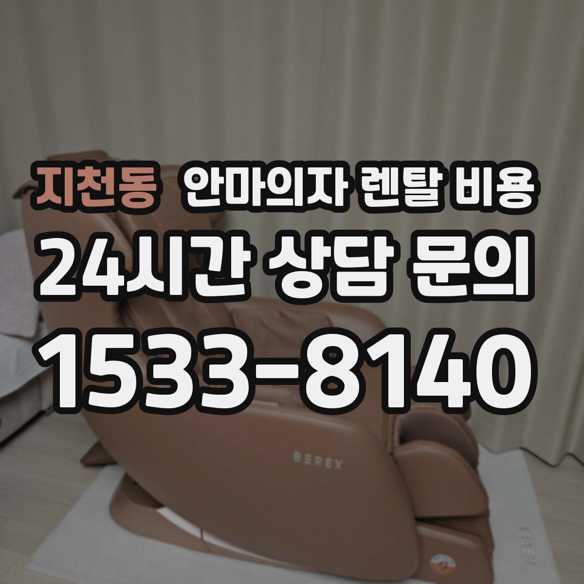 지천동 안마의자 렌탈 비용