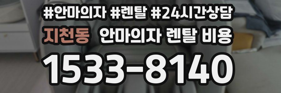 지천동 안마의자 렌탈 비용