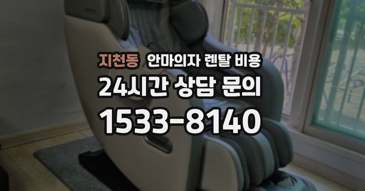 지천동 안마의자 렌탈 비용