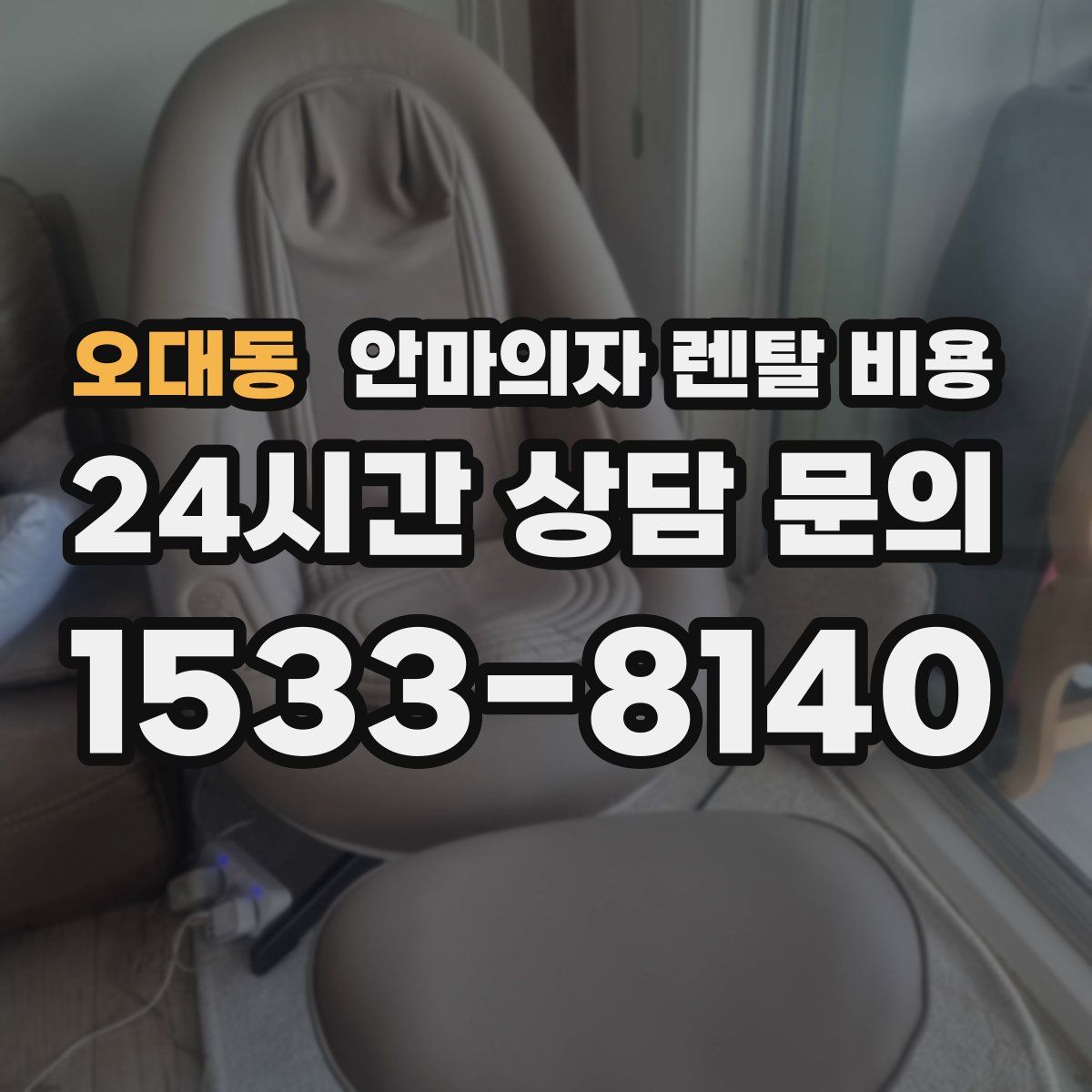 오대동 안마의자 렌탈 비용