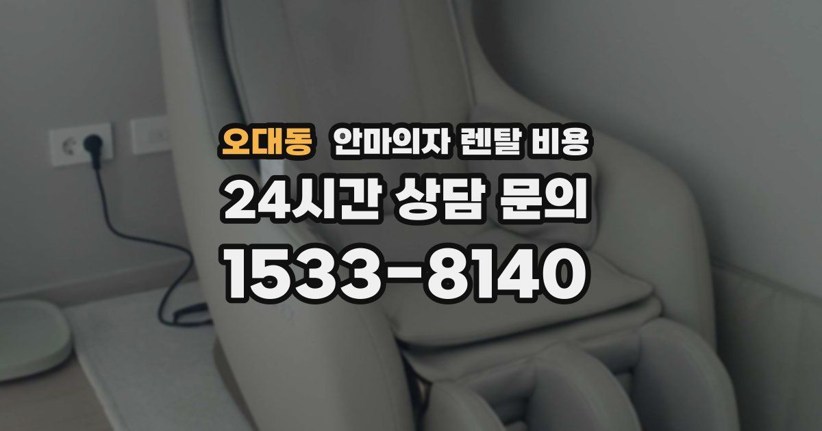 오대동 안마의자 렌탈 비용