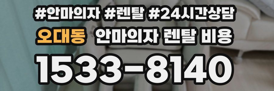 오대동 안마의자 렌탈 비용