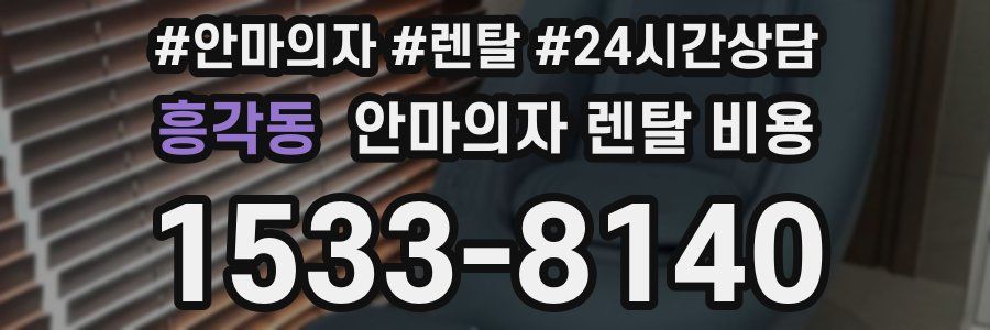 흥각동 안마의자 렌탈 비용