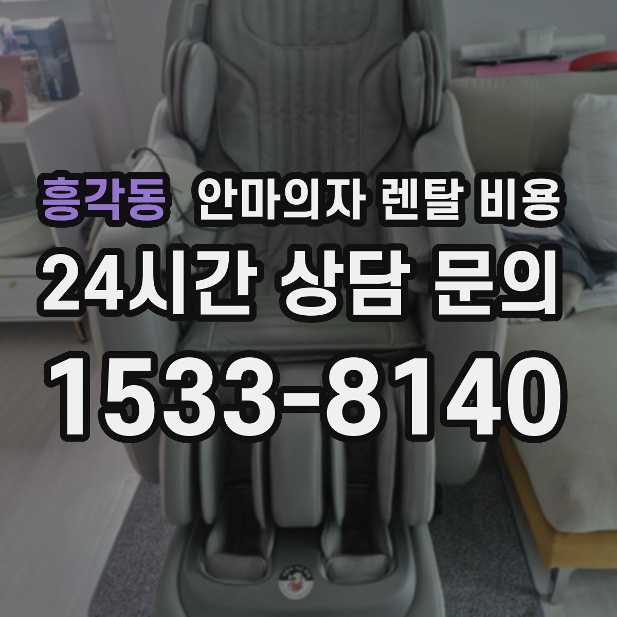 흥각동 안마의자 렌탈 비용
