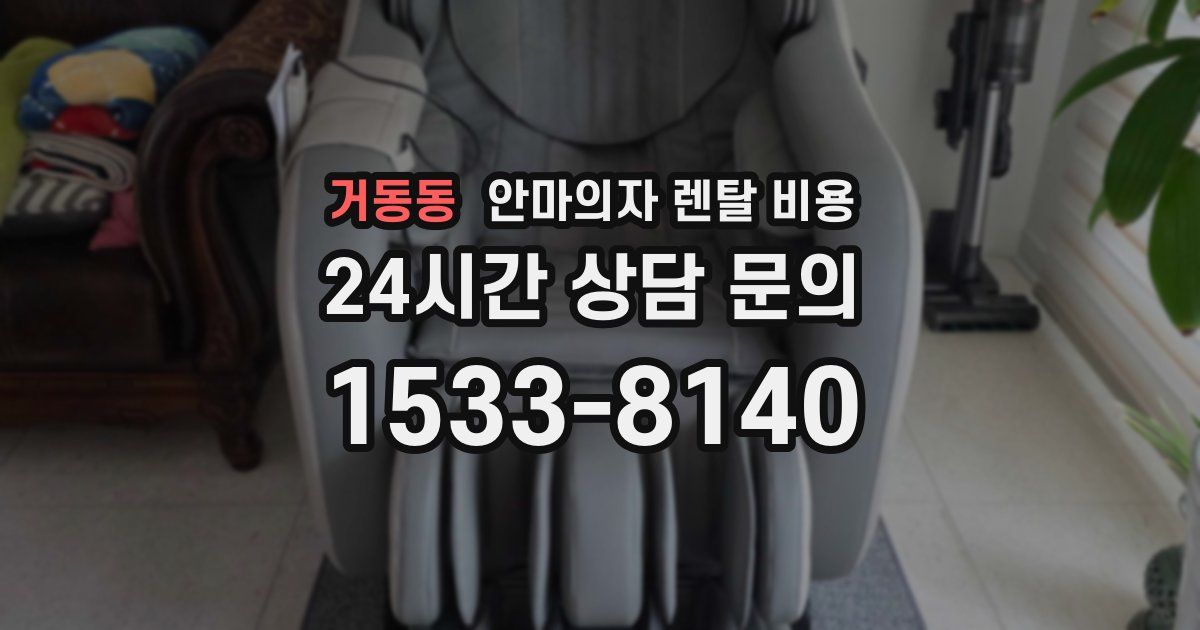 거동동 안마의자 렌탈 비용