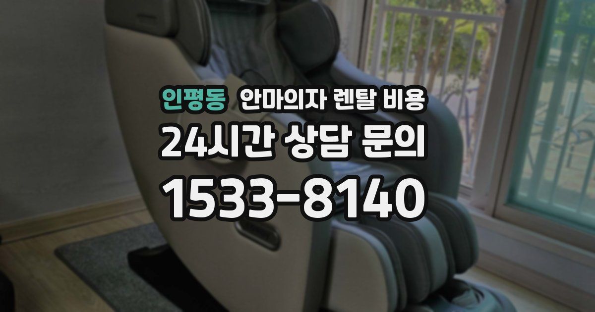 인평동 안마의자 렌탈 비용