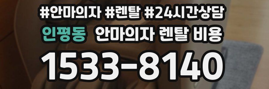 인평동 안마의자 렌탈 비용