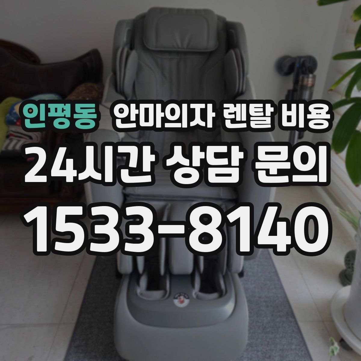 인평동 안마의자 렌탈 비용