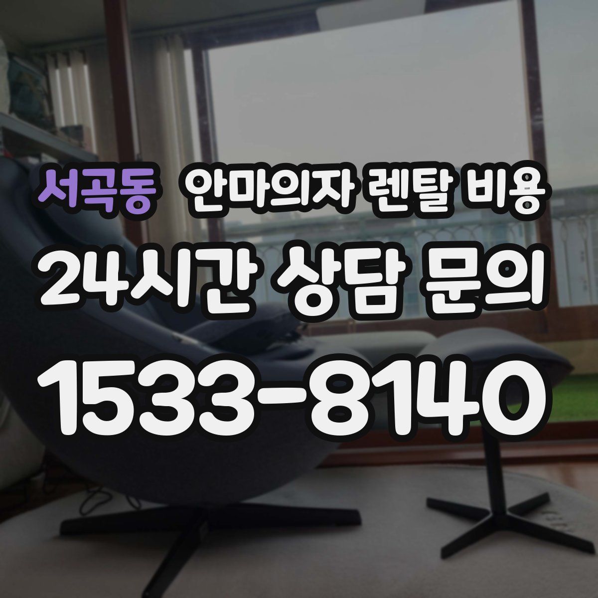 서곡동 안마의자 렌탈 비용