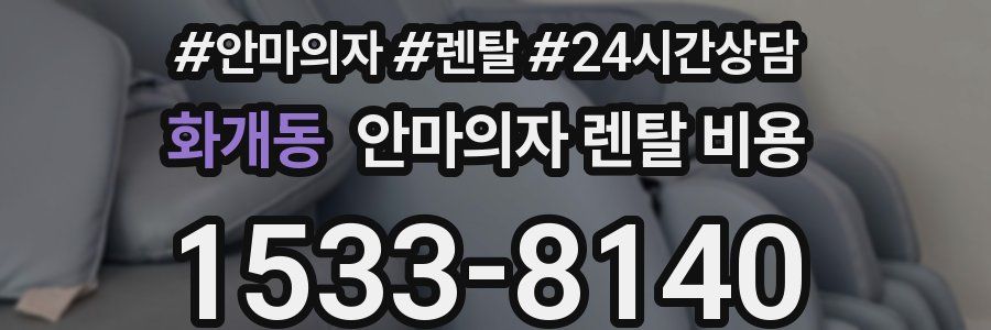 화개동 안마의자 렌탈 비용