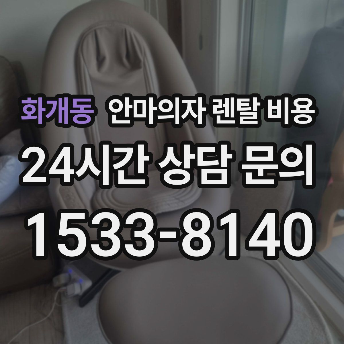 화개동 안마의자 렌탈 비용