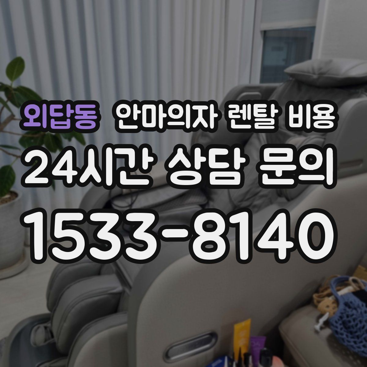외답동 안마의자 렌탈 비용