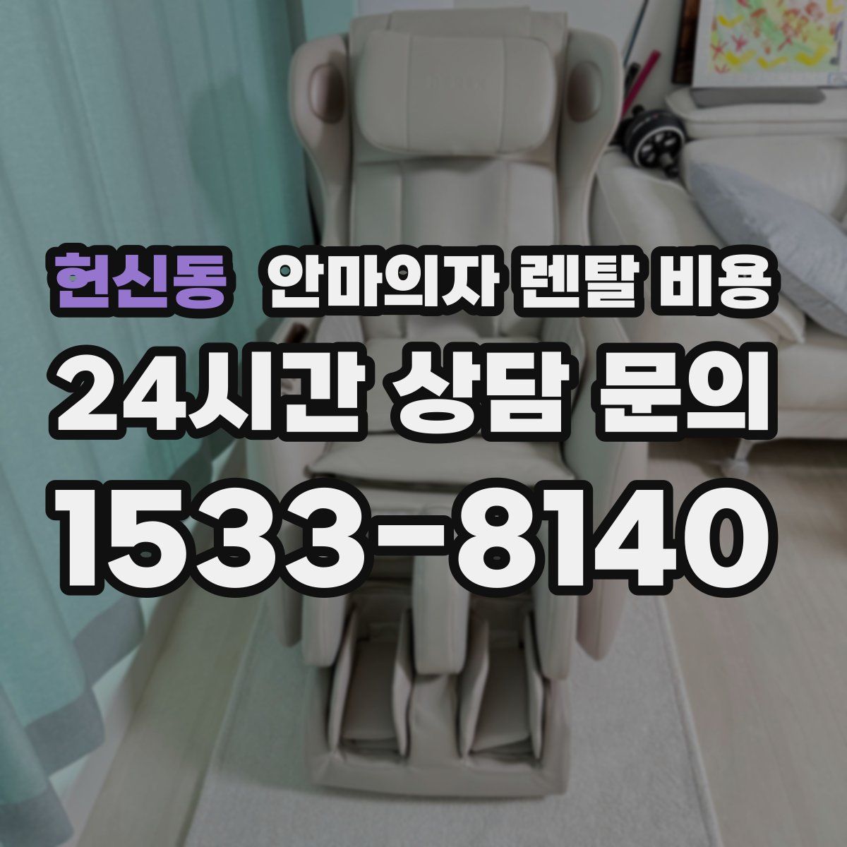 헌신동 안마의자 렌탈 비용