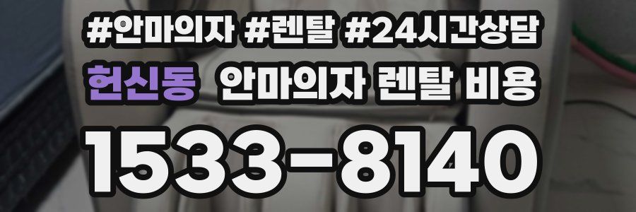 헌신동 안마의자 렌탈 비용