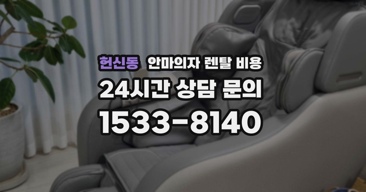 헌신동 안마의자 렌탈 비용