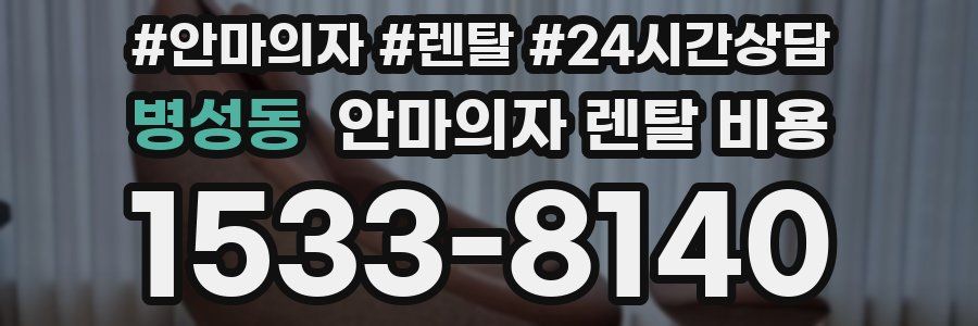 병성동 안마의자 렌탈 비용