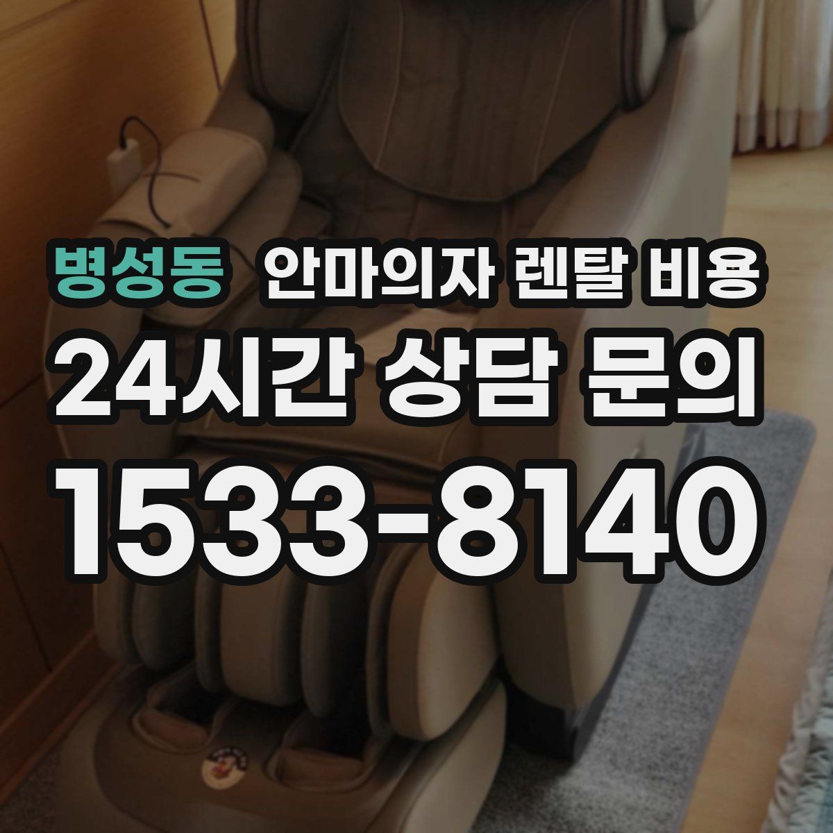 병성동 안마의자 렌탈 비용