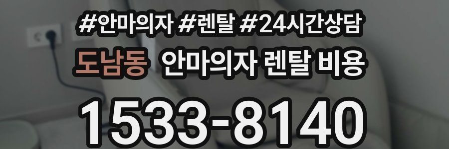 도남동 안마의자 렌탈 비용