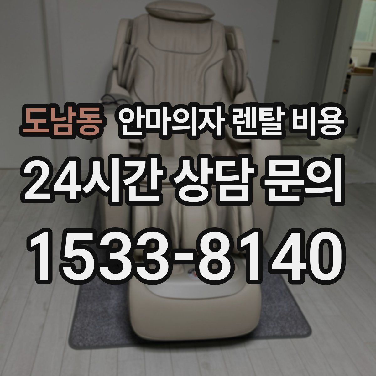 도남동 안마의자 렌탈 비용