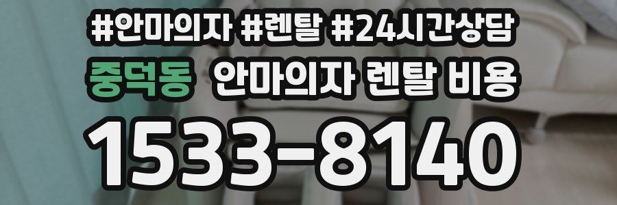 중덕동 안마의자 렌탈 비용