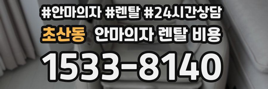 초산동 안마의자 렌탈 비용