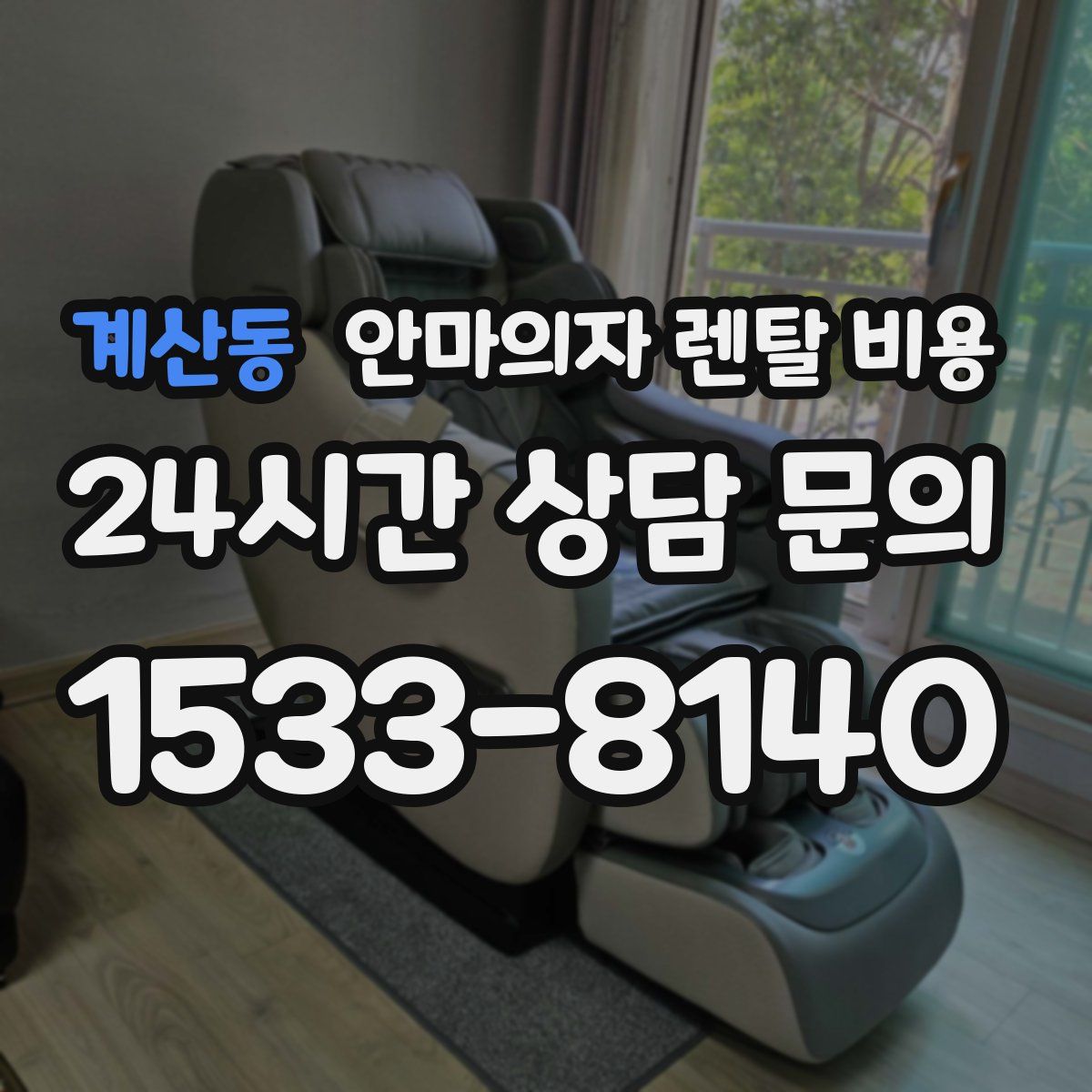 계산동 안마의자 렌탈 비용