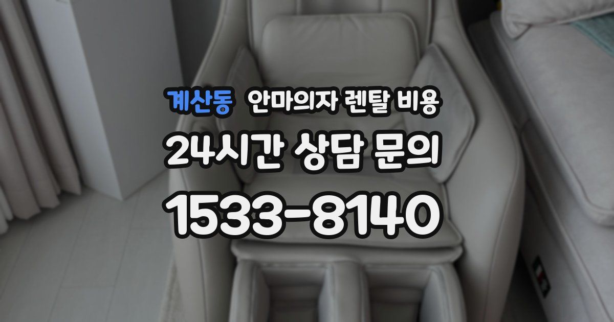 계산동 안마의자 렌탈 비용