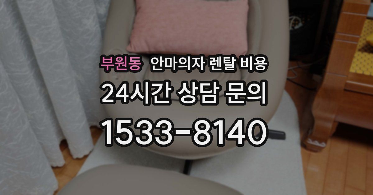 부원동 안마의자 렌탈 비용