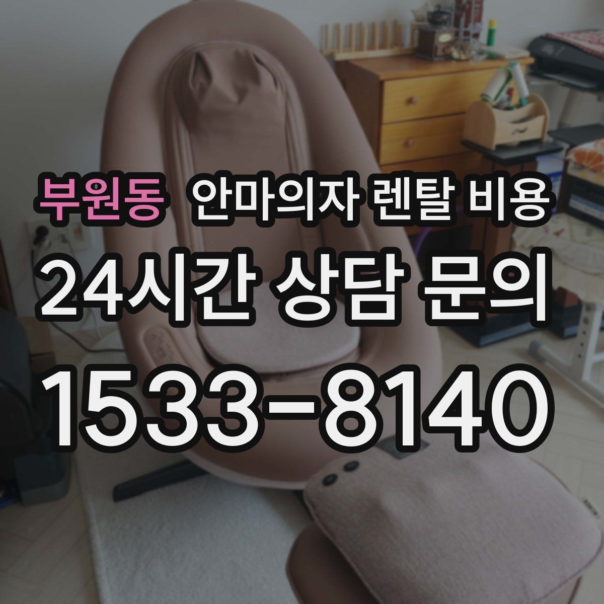부원동 안마의자 렌탈 비용