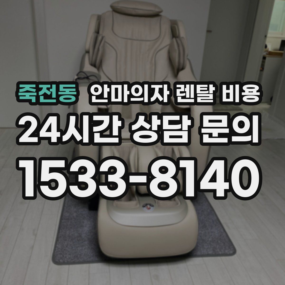 죽전동 안마의자 렌탈 비용