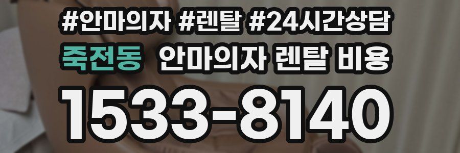 죽전동 안마의자 렌탈 비용