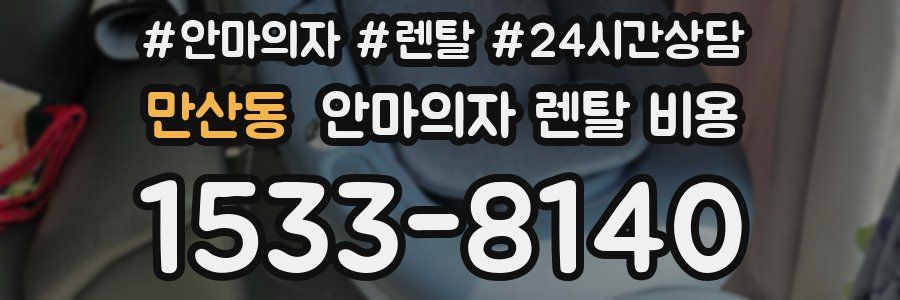 만산동 안마의자 렌탈 비용