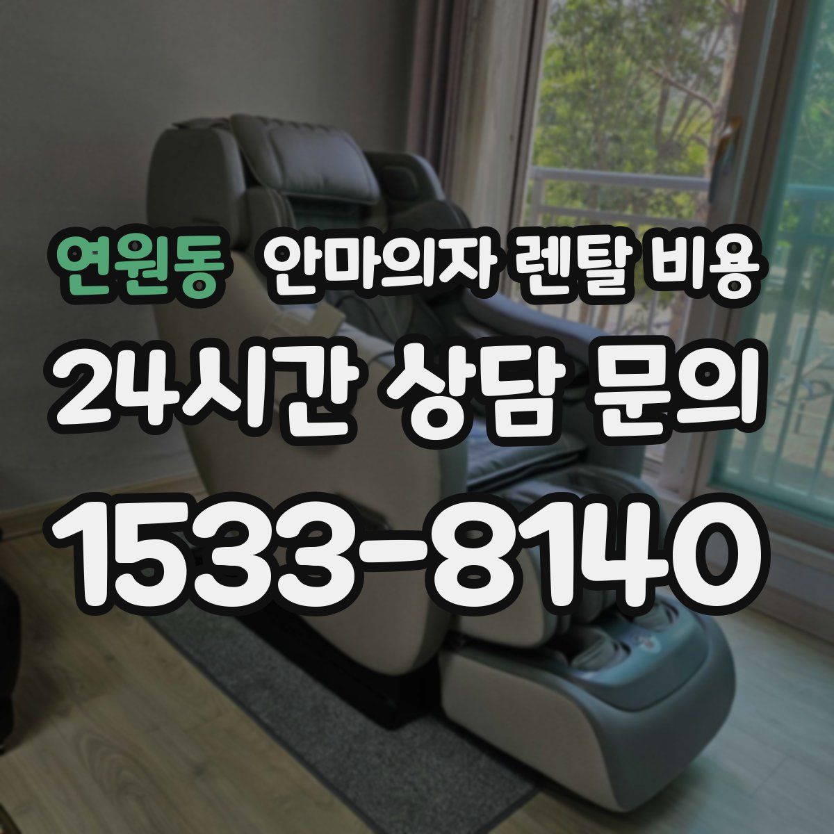 연원동 안마의자 렌탈 비용