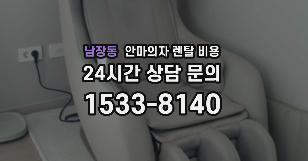 남장동 안마의자 렌탈 비용