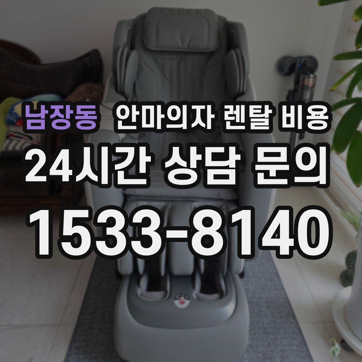 남장동 안마의자 렌탈 비용