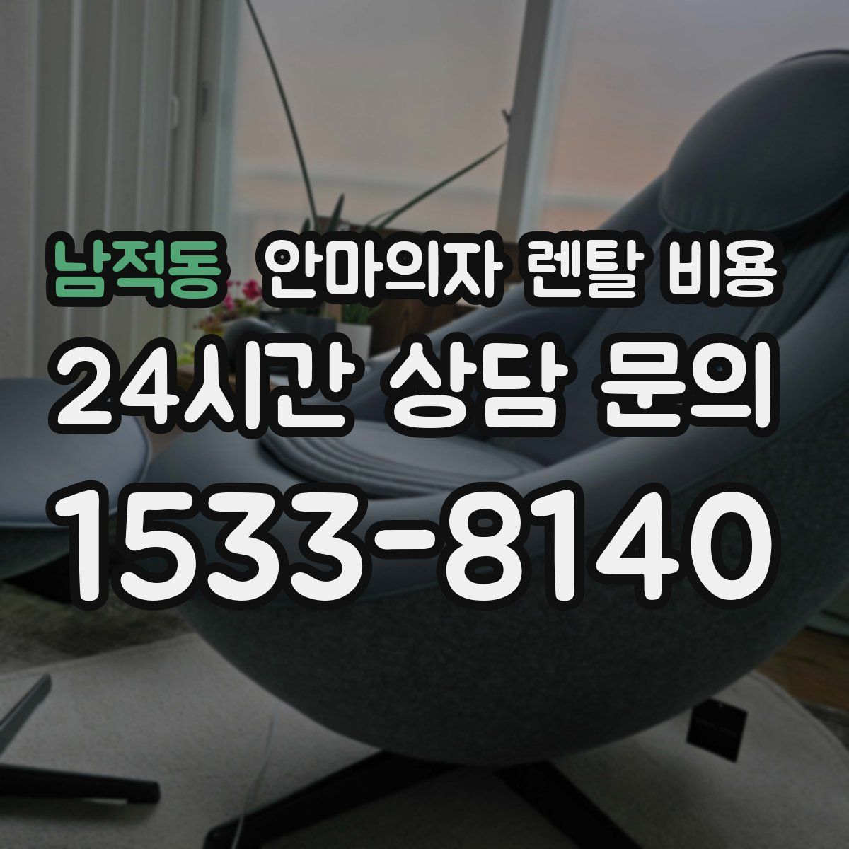 남적동 안마의자 렌탈 비용