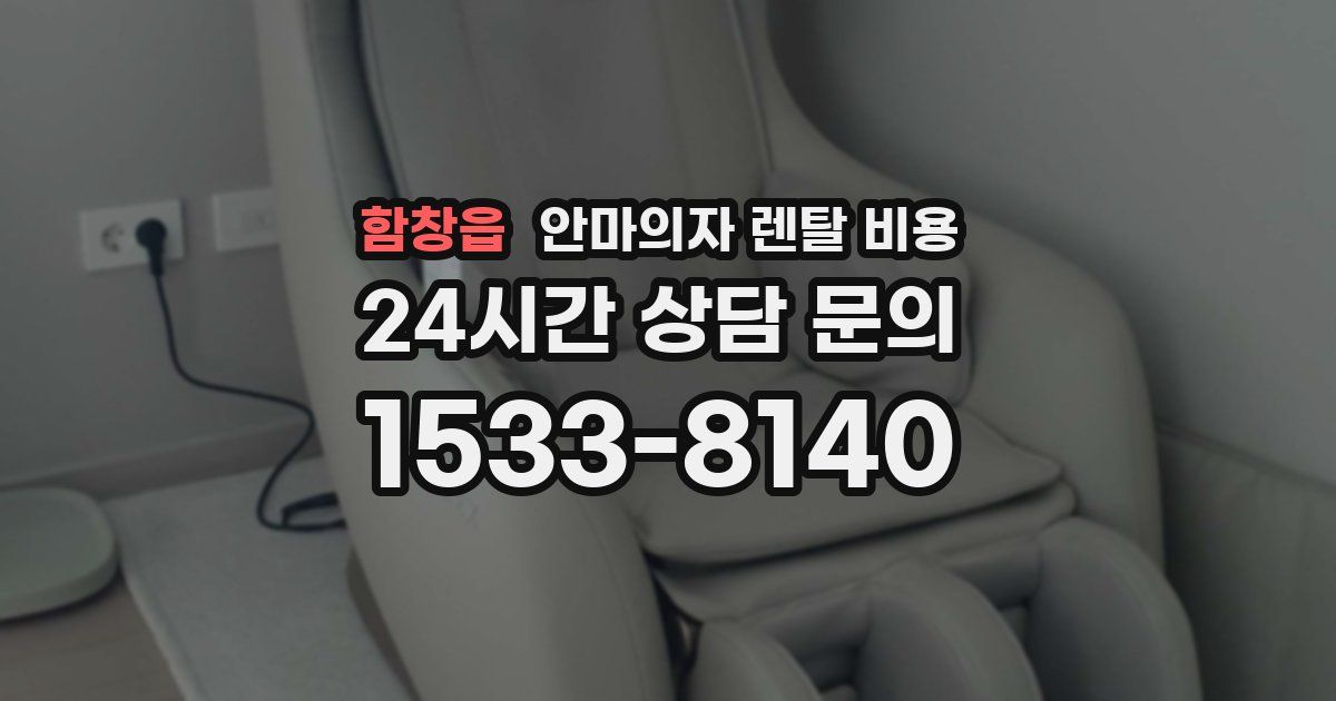 함창읍 안마의자 렌탈 비용