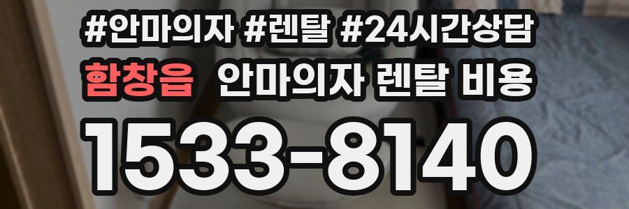 함창읍 안마의자 렌탈 비용