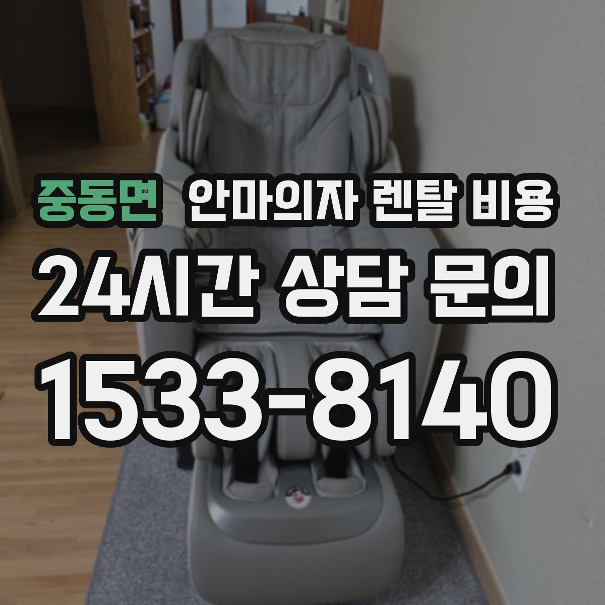 중동면 안마의자 렌탈 비용