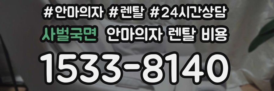 사벌국면 안마의자 렌탈 비용