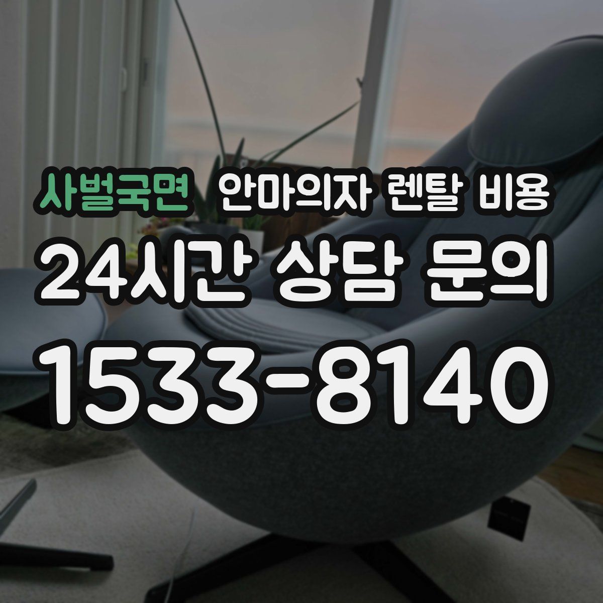 사벌국면 안마의자 렌탈 비용