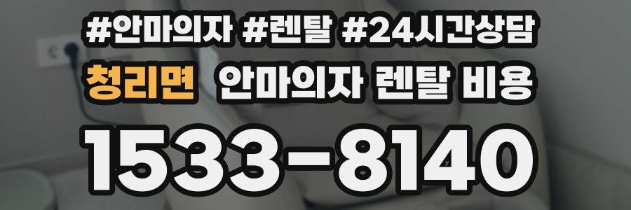 청리면 안마의자 렌탈 비용