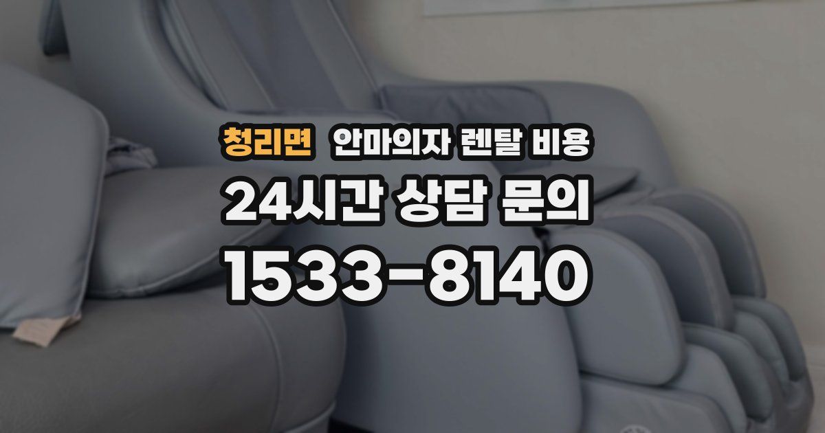 청리면 안마의자 렌탈 비용