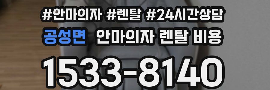 공성면 안마의자 렌탈 비용