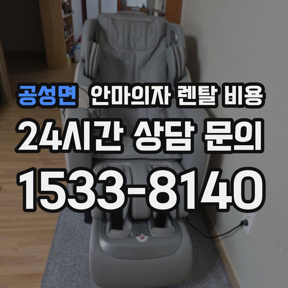 공성면 안마의자 렌탈 비용